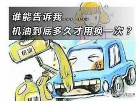 汽车机油多久换一次比较好？