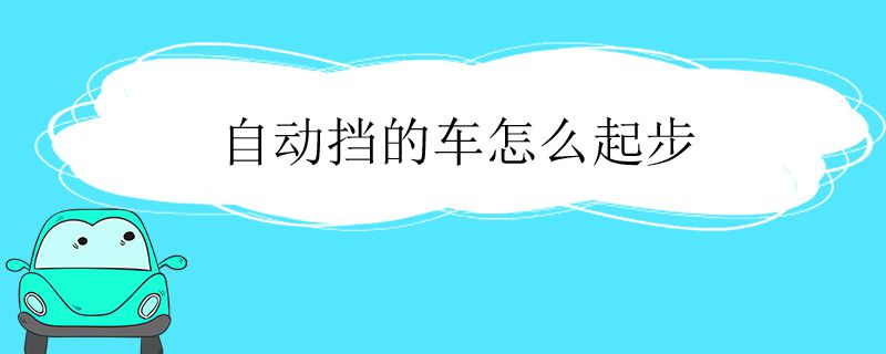 自动挡车起步正确方法5499