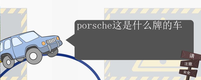 porsche是什么牌子的车4515