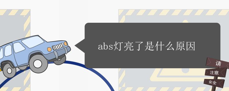 abs灯亮了是什么原因5749