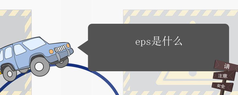 eps是什么意思车上的3785