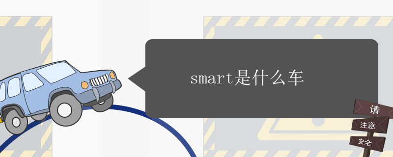 smart是什么车696