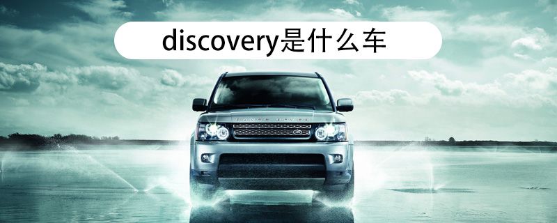 discovery是什么车4692