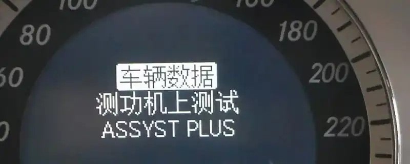 assyst plus奔驰车显示什么意思2889