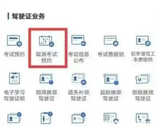 驾照考试预约成功了可以取消吗5643