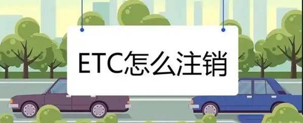 etc怎么办理注销2965