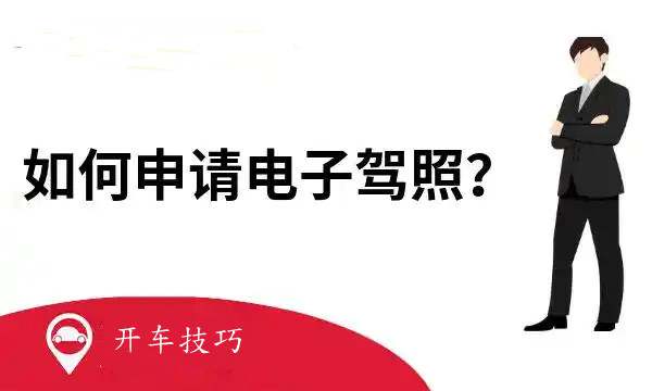 怎样申请电子驾照驾驶证138